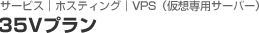 VPS（仮想専用サーバー）　35Vプラン