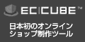 EC CUBE-日本発のオンラインショップ製作ツール