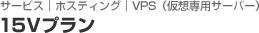 VPS（仮想専用サーバー）　15Vプラン
